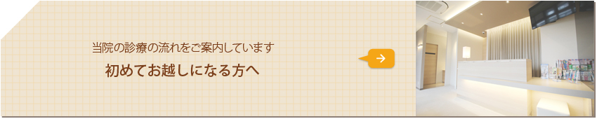 当院の診療の流れをご案内しています 初めてお越しになる方へ