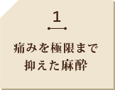 1 徹底した滅菌で 院内感染予防