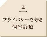 2 プライバシーを守る 個室診療