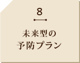 8 痛みを極限まで 抑えた麻酔