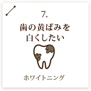 歯の黄ばみを 白くしたい