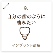 自分の歯のように 噛みたい