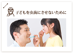 子どもを虫歯にさせないために