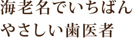 海老名でいちばん やさしい歯医者