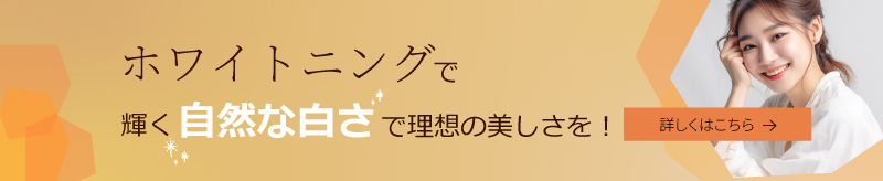 ホワイトニングで輝く自然な白さで理想の美しさを！