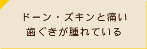 ドーン・ズキンと痛い 歯ぐきが腫れている