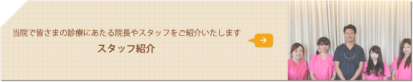 当院で皆さまの診療にあたる院長やスタッフをご紹介いたします スタッフ紹介