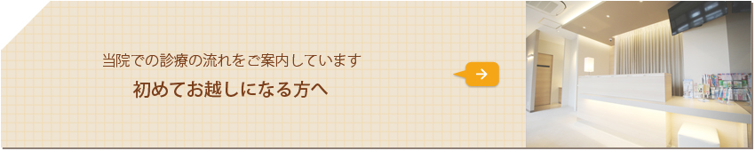 当院での診療の流れをご案内しています 初めてお越しになる方へ