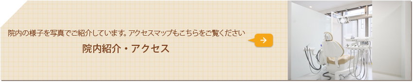 院内の様子を写真でご紹介しています。アクセスマップもこちらをご覧ください 院内紹介・アクセス