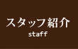 スタッフ紹介 Staff