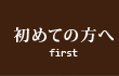 初めての方へ First