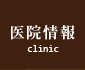 医院情報 Clinic