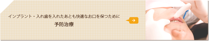 インプラント・入れ歯を入れたあとも快適なお口を保つために