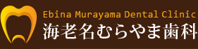 院内紹介・アクセス｜海老名駅西口直結の歯医者「海老名むらやま歯科」で安心の歯科治療を