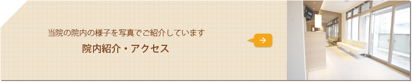 当院の院内の様子を写真でご紹介しています 院内紹介・アクセス